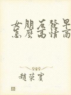 女朋友发早上好怎么高情商回复封面