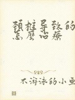 颈椎导致的手麻怎么治疗