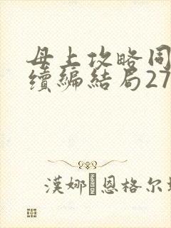 母上攻略同名人续编结局27.9