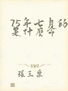 75年七月的兔是什么命封面