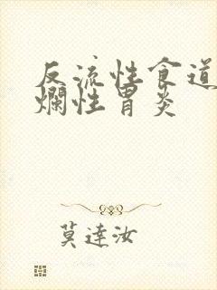 反流性食道炎糜烂性胃炎