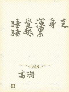 睡觉浑身乏力越睡越累