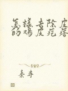 怎样去除皮肤上的鸡皮疙瘩封面