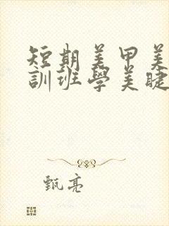 短期美甲美睫培训班学美睫多少钱