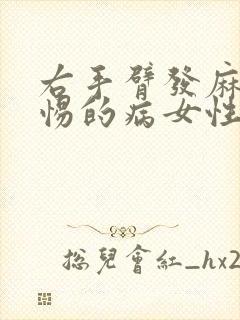 右手臂发麻应警惕的病女性