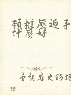 颈椎压迫手麻吃什么好