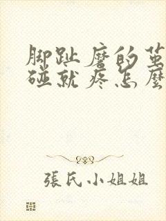 脚趾磨的茧子一碰就疼怎么办