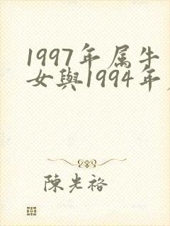 1997年属牛女与1994年属狗男相配吗