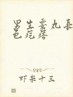 男生睾丸长了白色疙瘩