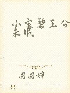 小家碧玉公主夜未眠