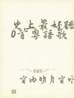 史上最好听的20首粤语歌