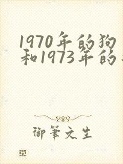 1970年的狗和1973年的牛相配吗