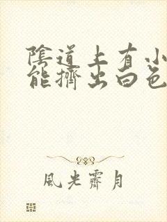 阴道上有小豆豆能挤出白色