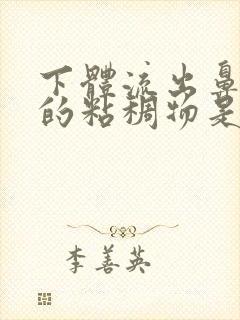 下体流出鼻涕状的粘稠物是什么