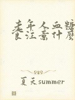 老年人血糖高饮食注意什么