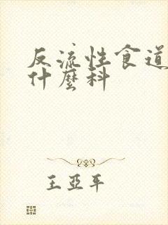 反流性食道炎挂什么科