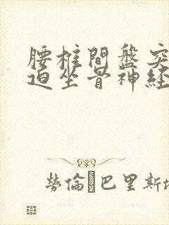 腰椎间盘突症压迫坐骨神经