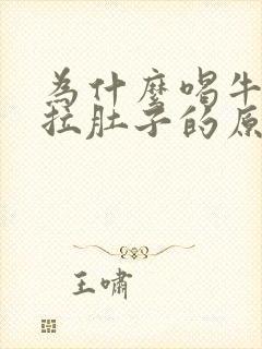 为什么喝牛奶会拉肚子的原因封面