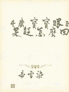 4岁宝宝眼睛总是眨怎么回事