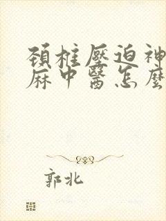 颈椎压迫神经手麻中医怎么治疗封面