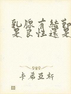 乳腺有结节3类是良性还是恶性的