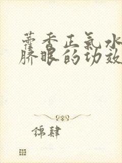 藿香正气水滴肚脐眼的功效封面