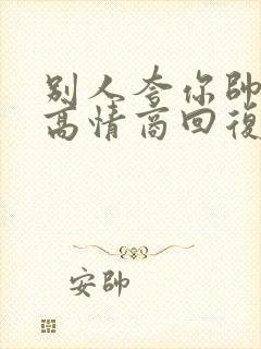 别人夸你帅如何高情商回复