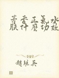 藿香正气水涂皮肤什么功效