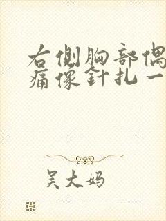 右侧胸部偶尔刺痛像针扎一样一阵一阵的疼