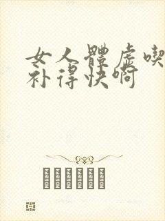 女人体虚吃什么补得快啊