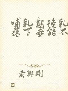 哺乳期后乳房干瘪下垂能不能恢复