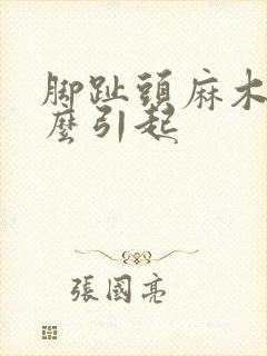 脚趾头麻木是什么引起