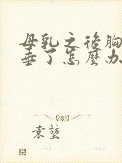 母乳之后胸部下垂了怎么办