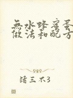 无水蜂蜜蛋糕的做法和配方封面