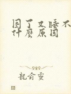 困了又睡不着是什么原因