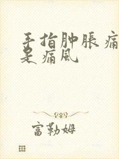 手指肿胀痛是不是痛风