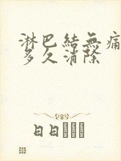 淋巴结无痛肿大多久消除