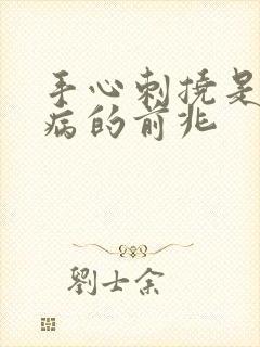 手心刺挠是什么病的前兆