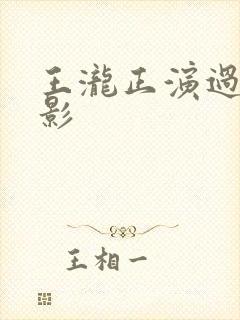 王泷正演过的电影