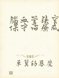 脑血管狭窄80保守治疗成功封面