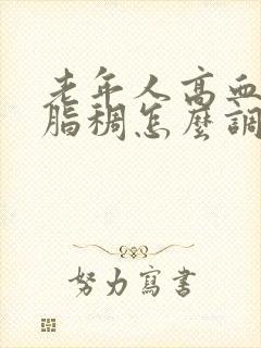 老年人高血脂血脂稠怎么调理