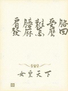 肩膀难受胳膊手发麻怎么回事封面