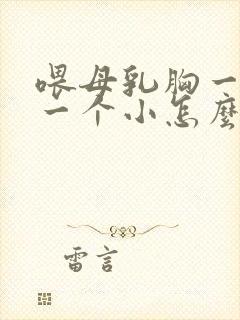 喂母乳胸一个大一个小怎么办