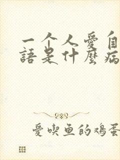 一个人爱自言自语是什么病