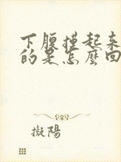 下腹摸起来硬硬的是怎么回事