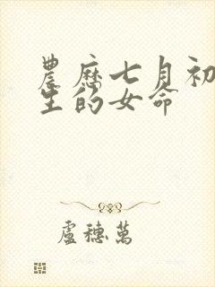 农历七月初二出生的女命