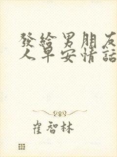 发给男朋友的撩人早安情话短句