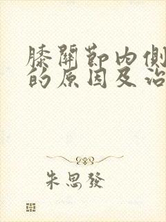 膝关节内侧疼痛的原因及治疗方法