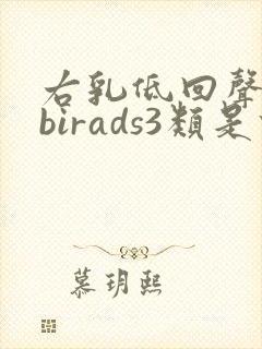 右乳低回声结节birads3类是什么意思