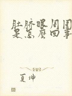 肚脐眼周围发痒是怎么回事